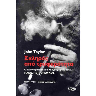 ΣΚΛΗΡΟΣ ΑΠΟ ΤΡΥΦΕΡΟΤΗΤΑ ΗΛΙΑΣ ΠΕΤΡΟΠΟΥΛΟΣ: Ο ΕΛΛΗΝΑΣ ΠΟΙΗΤΗΣ ΚΑΙ ΛΑΟΓΡΑΦΟΣ ΤΟΥ ΑΣΤΕΩΣ - εξωφυλλο