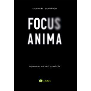 FOCUS ANIMA ΠΕΡΙΠΛΑΝΗΣΕΙΣ ΣΤΗΝ ΕΠΟΧΗ ΤΗΣ ΠΑΝΔΗΜΙΑΣ