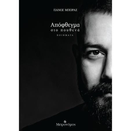 ΑΠΟΦΘΕΓΜΑ ΣΤΟ ΠΟΥΘΕΝΑ