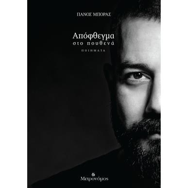 ΑΠΟΦΘΕΓΜΑ ΣΤΟ ΠΟΥΘΕΝΑ - εξωφυλλο