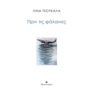 ΠΡΙΝ ΤΙΣ ΦΑΛΑΙΝΕΣ