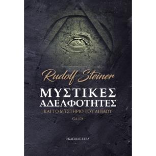 ΜΥΣΤΙΚΕΣ ΑΔΕΛΦΟΤΗΤΕΣ ΚΑΙ ΤΟ ΜΥΣΤΗΡΙΟ ΤΟΥ ΔΙΠΛΟΥ