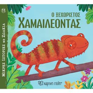 ΜΙΚΡΕΣ ΙΣΤΟΡΙΕΣ ΜΕ ΖΩΑΚΙΑ 11 : Ο ΞΕΧΩΡΙΣΤΟΣ ΧΑΜΑΙΛΕΟΝΤΑΣ