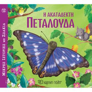 ΜΙΚΡΕΣ ΙΣΤΟΡΙΕΣ ΜΕ ΖΩΑΚΙΑ 12 : Η ΑΚΑΤΑΔΕΚΤΗ ΠΕΤΑΛΟΥΔΑ
