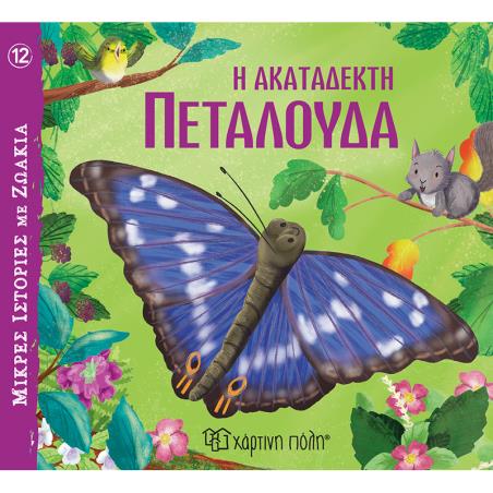 ΜΙΚΡΕΣ ΙΣΤΟΡΙΕΣ ΜΕ ΖΩΑΚΙΑ 12 : Η ΑΚΑΤΑΔΕΚΤΗ ΠΕΤΑΛΟΥΔΑ