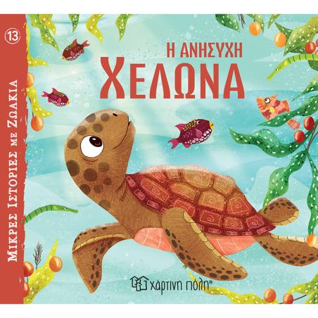 ΜΙΚΡΕΣ ΙΣΤΟΡΙΕΣ ΜΕ ΖΩΑΚΙΑ 13 : Η ΑΝΗΣΥΧΗ ΧΕΛΩΝΑ