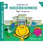 ΜΙΚΡΟΙ ΚΥΡΙΟΙ - ΜΙΚΡΕΣ ΚΥΡΙΕΣ ΓΝΩΡΙΖΩ ΤΑ ΕΠΑΓΓΕΛΜΑΤΑ 1 : ΓΝΩΡΙΖΩ ΤΟ... ΝΟΣΟΚΟΜΕΙΟ