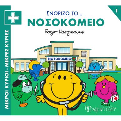 ΜΙΚΡΟΙ ΚΥΡΙΟΙ - ΜΙΚΡΕΣ ΚΥΡΙΕΣ ΓΝΩΡΙΖΩ ΤΑ ΕΠΑΓΓΕΛΜΑΤΑ 1 : ΓΝΩΡΙΖΩ ΤΟ... ΝΟΣΟΚΟΜΕΙΟ - εξωφυλλο