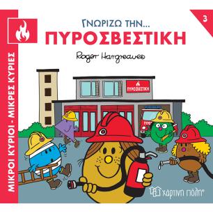ΜΙΚΡΟΙ ΚΥΡΙΟΙ - ΜΙΚΡΕΣ ΚΥΡΙΕΣ ΓΝΩΡΙΖΩ ΤΑ ΕΠΑΓΓΕΛΜΑΤΑ 3 : ΓΝΩΡΙΖΩ ΤΗΝ... ΠΥΡΟΣΒΕΣΤΙΚΗ