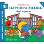 ΜΙΚΡΟΙ ΚΥΡΙΟΙ - ΜΙΚΡΕΣ ΚΥΡΙΕΣ ΓΝΩΡΙΖΩ ΤΑ ΕΠΑΓΓΕΛΜΑΤΑ 4 : ΓΝΩΡΙΖΩ ΤΟ... ΙΑΤΡΕΙΟ ΓΙΑ ΖΩΑΚΙΑ