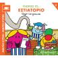 ΜΙΚΡΟΙ ΚΥΡΙΟΙ - ΜΙΚΡΕΣ ΚΥΡΙΕΣ ΓΝΩΡΙΖΩ ΤΑ ΕΠΑΓΓΕΛΜΑΤΑ 5 : ΓΝΩΡΙΖΩ ΤΟ... ΕΣΤΙΑΤΟΡΙΟ