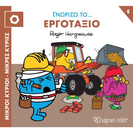 ΜΙΚΡΟΙ ΚΥΡΙΟΙ ΜΙΚΡΕΣ - ΚΥΡΙΕΣ ΓΝΩΡΙΖΩ ΤΑ ΕΠΑΓΓΕΛΜΑΤΑ 6 : ΓΝΩΡΙΖΩ ΤΟ... ΕΡΓΟΤΑΞΙΟ