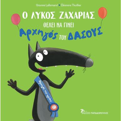 Ο ΛΥΚΟΣ ΖΑΧΑΡΙΑΣ ΘΕΛΕΙ ΝΑ ΓΙΝΕΙ ΑΡΧΗΓΟΣ ΤΟΥ ΔΑΣΟΥΣ - εξωφυλλο