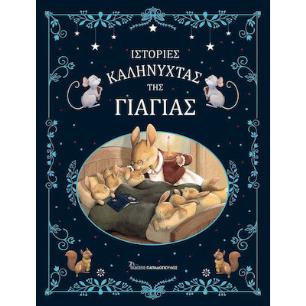 ΙΣΤΟΡΊΕΣ ΚΑΛΗΝΎΧΤΑΣ ΤΗΣ ΓΙΑΓΙΆΣ