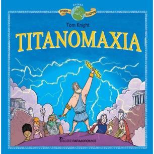 ΜΥΘΟΙ ΤΟΥ ΚΟΣΜΟΥ : ΤΙΤΑΝΟΜΑΧΙΑ