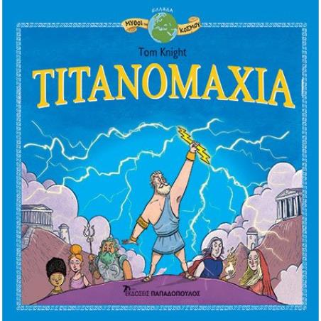 ΜΥΘΟΙ ΤΟΥ ΚΟΣΜΟΥ : ΤΙΤΑΝΟΜΑΧΙΑ