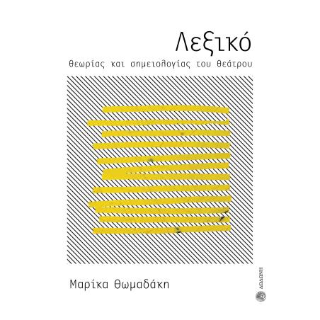 ΛΕΞΙΚΟ ΘΕΩΡΙΑΣ ΚΑΙ ΣΗΜΕΙΟΛΟΓΙΑΣ ΤΟΥ ΘΕΑΤΡΟΥ