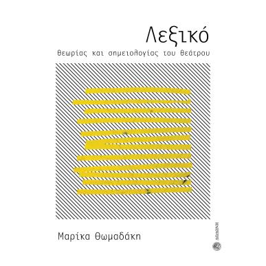 ΛΕΞΙΚΟ ΘΕΩΡΙΑΣ ΚΑΙ ΣΗΜΕΙΟΛΟΓΙΑΣ ΤΟΥ ΘΕΑΤΡΟΥ - εξωφυλλο
