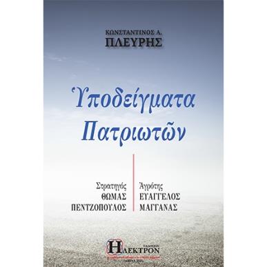 ΥΠΟΔΕΙΓΜΑΤΑ ΠΑΤΡΙΩΤΩΝ ΣΤΡΑΤΗΓΟΣ ΘΩΜΑΣ ΠΕΝΤΖΟΠΟΥΛΟΣ. ΑΓΡΟΤΗΣ ΕΥΑΓΓΕΛΟΣ ΜΑΓΓΑΝΑΣ - εξωφυλλο