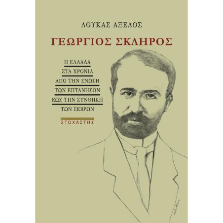 ΓΕΩΡΓΙΟΣ ΣΚΛΗΡΟΣ Η ΕΛΛΑΔΑ ΣΤΑ ΧΡΟΝΙΑ ΑΠΟ ΤΗΝ ΕΝΩΣΗ ΤΩΝ ΕΠΤΑΝΗΣΩΝ ΕΩΣ ΤΗΝ ΣΥΝΘΗΚΗ ΤΩΝ ΣΕΒΡΩΝ
