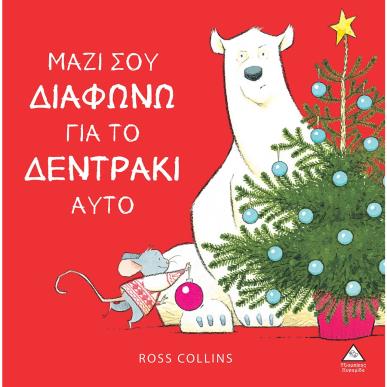 ΜΑΖΙ ΣΟΥ ΔΙΑΦΩΝΩ ΓΙΑ ΤΟ ΔΕΝΤΡΑΚΙ ΑΥΤΟ - εξωφυλλο