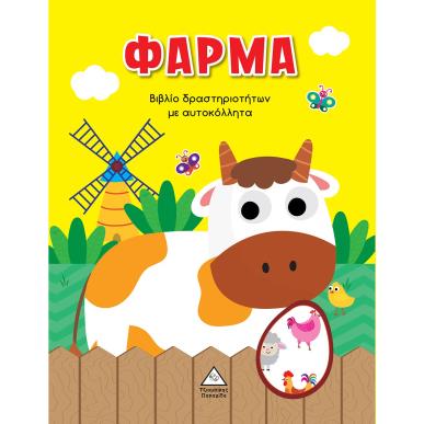 ΦΑΡΜΑ ΒΙΒΛΙΟ ΔΡΑΣΤΗΡΙΟΤΗΤΩΝ ΜΕ ΑΥΤΟΚΟΛΛΗΤΑ - εξωφυλλο