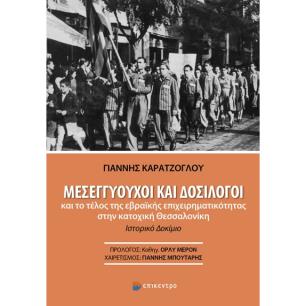 ΜΕΣΕΓΓΥΟΥΧΟΙ ΚΑΙ ΔΟΣΙΛΟΓΟΙ ΚΑΙ ΤΟ ΤΕΛΟΣ ΤΗΣ ΕΒΡΑΪΚΗΣ ΕΠΙΧΕΙΡΗΜΑΤΙΚΟΤΗΤΑΣ ΣΤΗΝ ΚΑΤΟΧΙΚΗ ΘΕΣΣΑΛΟΝΙΚΗ