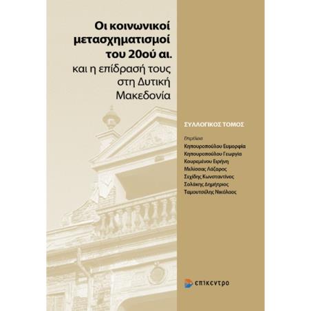 ΟΙ ΚΟΙΝΩΝΙΚΟΙ ΜΕΤΑΣΧΗΜΑΤΙΣΜΟΙ ΤΟΥ 20ΟΥ ΑΙ. ΚΑΙ Η ΕΠΙΔΡΑΣΗ ΤΟΥΣ ΣΤΗ ΔΥΤΙΚΗ ΜΑΚΕΔΟΝΙΑ