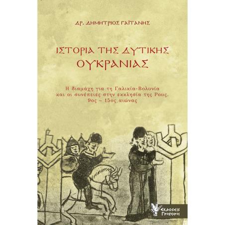 ΙΣΤΟΡΙΑ ΤΗΣ ΔΥΤΙΚΗΣ ΟΥΚΡΑΝΙΑΣ - Η ΔΙΑΜΑΧΗ ΓΙΑ ΤΗ ΓΑΛΙΚΙΑ-ΒΟΛΥΝΙΑ ΚΑΙ ΟΙ ΣΥΝΕΠΕΙΕΣ ΣΤΗΝ ΕΚΚΛΗΣΙΑ ΤΗΣ ΡΟΥΣ 9ΟΣ-15ΟΣ ΑΙΩΝΑΣ