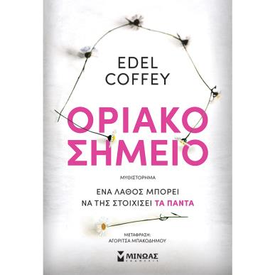 ΟΡΙΑΚΟ ΣΗΜΕΙΟ - εξωφυλλο