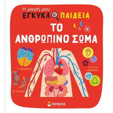 Η ΜΙΚΡΗ ΜΟΥ ΕΓΚΥΚΛΟΠΑΙΔΕΙΑ : ΤΟ ΑΝΘΡΩΠΙΝΟ ΣΩΜΑ