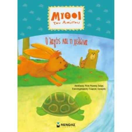 ΜΥΘΟΙ ΤΟΥ ΑΙΣΩΠΟΥ : Ο ΛΑΓΟΣ ΚΑΙ Η ΧΕΛΩΝΑ
