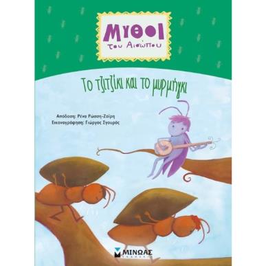ΜΥΘΟΙ ΤΟΥ ΑΙΣΩΠΟΥ : ΤΟ ΤΖΙΤΖΙΚΙ ΚΑΙ ΤΟ ΜΥΡΓΜΗΓΚΙ - εξωφυλλο