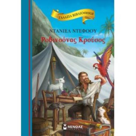 ΓΑΛΑΖΙΑ ΒΙΒΛΙΟΘΗΚΗ : ΡΟΒΙΝΣΟΝΑΣ ΚΡΟΥΣΟΣ