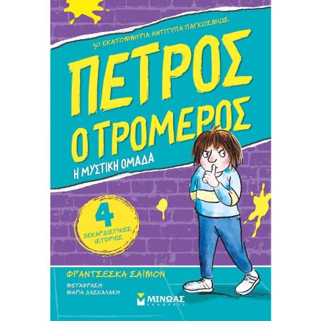 ΠΕΤΡΟΣ Ο ΤΡΟΜΕΡΟΣ : Η ΜΥΣΤΙΚΗ ΟΜΑΔΑ