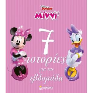 ΜΙΝΝΙ, 7 ΙΣΤΟΡΙΕΣ ΓΙΑ ΤΗΝ ΕΒΔΟΜΑΔΑ : ΙΣΤΟΡΙΕΣ ΓΙΑ ΤΗΝ ΗΛΙΚΙΑ ΜΟΥ