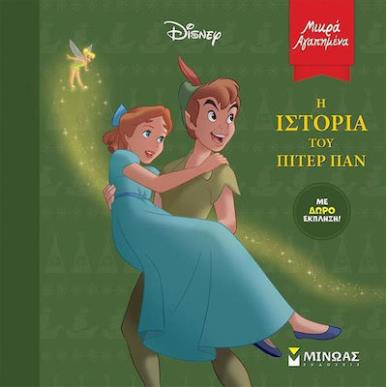 ΜΙΚΡΑ ΑΓΑΠΗΜΕΝΑ : Η ΙΣΤΟΡΙΑ ΤΟΥ ΠΙΤΕΡ ΠΑΝ - εξωφυλλο