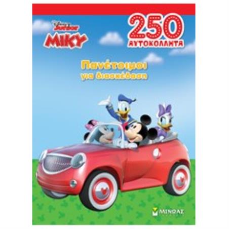 ΜΙΚΥ, ΠΑΝΕΤΟΙΜΟΙ ΓΙΑ ΔΙΑΣΚΕΔΑΣΗ