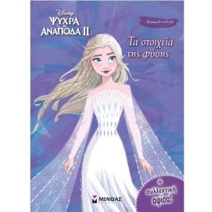 FROZEN 2, ΤΑ ΣΤΟΙΧΕΙΑ ΤΗΣ ΦΥΣΗΣ