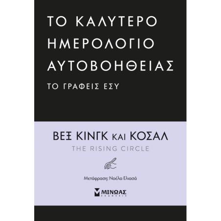 TO ΚΑΛΥΤΕΡΟ ΗΜΕΡΟΛΟΓΙΟ ΑΥΤΟΒΟΗΘΕΙΑΣ ΤΟ ΓΡΑΦΕΙΣ ΕΣΥ