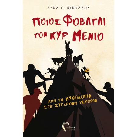 ΠΟΙΟΣ ΦΟΒΑΤΑΙ ΤΟΝ ΚΥΡ ΜΕΝΙΟ ΑΠΟ ΤΗ ΜΥΘΟΛΟΓΙΑ ΣΤΗ ΣΥΓΧΡΟΝΗ ΙΣΤΟΡΙΑ