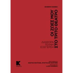ΟΙ ΖΩΕΣ ΜΟΥ ΣΤΟ ΤΡΙΤΟ ΘΕΑΤΡΟ ΔΙΑΦΟΡΑ, ΤΕΧΝΗ, ΕΞΕΓΕΡΣΗ