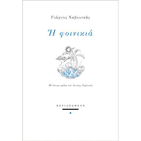 Η ΦΟΙΝΙΚΙΑ ΜΕ ΕΝΤΕΚΑ ΣΧΕΔΙΑ ΤΟΥ ΛΕΥΤΕΡΗ ΧΑΒΟΥΤΣΑ