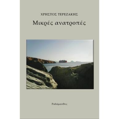 ΜΙΚΡΕΣ ΑΝΑΤΡΟΠΕΣ - εξωφυλλο