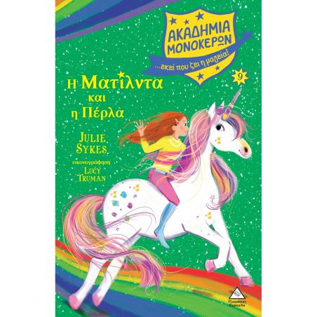 ΑΚΑΔΗΜΙΑ ΜΟΝΟΚΕΡΩΝ 9 Η ΜΑΤΙΛΝΤΑ ΚΑΙ Η ΠΕΡΛΑ
