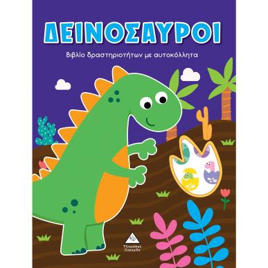 ΔΕΙΝΟΣΑΥΡΟΙ ΒΙΒΛΙΟ ΔΡΑΣΤΗΡΙΟΤΗΤΩΝ ΜΕ ΑΥΤΟΚΟΛΛΗΤΑ - εξωφυλλο