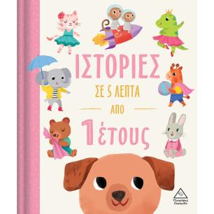 ΙΣΤΟΡΙΕΣ ΣΕ 5 ΛΕΠΤΑ ΑΠΟ 1 ΕΤΟΥΣ