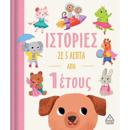 ΙΣΤΟΡΙΕΣ ΣΕ 5 ΛΕΠΤΑ ΑΠΟ 1 ΕΤΟΥΣ