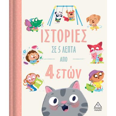 ΙΣΤΟΡΙΕΣ ΣΕ 5 ΛΕΠΤΑ ΑΠΟ 4 ΕΤΩΝ - εξωφυλλο