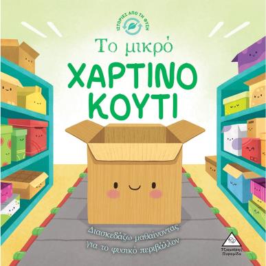ΤΟ ΜΙΚΡΟ ΧΑΡΤΙΝΟ ΚΟΥΤΙ - εξωφυλλο
